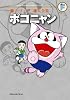 藤子・F・不二雄大全集 ポコニャン (藤子・F・不二雄大全集 第3期)
