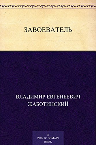 Завоеватель (Russian Edition)