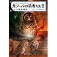 ガフールの勇者たち ９ 「ガフール伝説」の誕生<br>キャスリン・ラスキー著 食野 雅子訳 <br>メディアファクトリー<br>840円<br>ISBN:9784840134637
