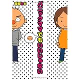 パニックママでもいいじゃない