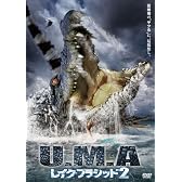 U.M.Aレイク・プラシッド2 [DVD]