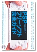 PSP�t���[�\�t�g���S�K�C�h (INFOREST MOOK PC�EGIGA���ʏW���u�� 246)�̃C���[�W���g�傷��