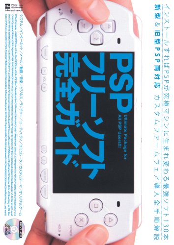 PSPフリーソフト完全ガイド (INFOREST MOOK PC・GIGA特別集中講座 246)