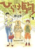 ひらけ駒！（１） (モーニングコミックス)