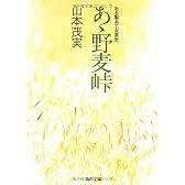 あゝ野麦峠―ある製糸工女哀史 (角川文庫)