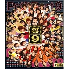 プッチベスト9