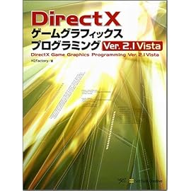 DirectX ゲームグラフィックス プログラミング Ver. 2.1 Vista [NextCreator] (NEXT CREATOR)