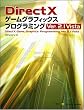 DirectX ゲームグラフィックス プログラミング Ver. 2.1 Vista [NextCreator] (NEXT CREATOR)