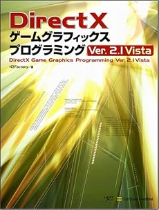 DirectX ゲームグラフィックス プログラミング Ver. 2.1 Vista [NextCreator] (NEXT CREATOR)