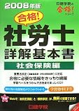 合格!社労士詳解基本書 社会保険編〈2008年版〉 (日建学院の合格!シリーズ)