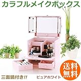 【お母さん（母親）の誕生日のプレゼント・コスメボックス】三面鏡付き！５色から選べる！［カラフルメイクボックス・ベビーピンク］女性スタッフ考案・TV通販でも人気！