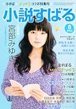 小説すばる 2010年 08月号 [雑誌]