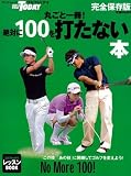 丸ごと一冊!絶対に100を打たない本 完全保存版 (SAN-EI MOOK)