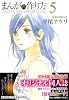 まんがの作り方（５）限定版（リュウコミックス）