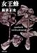 女王蜂 (角川文庫)