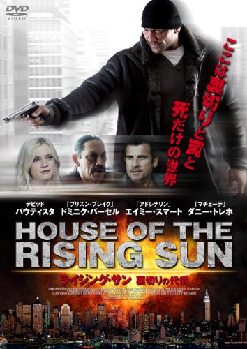 ライジング・サン 裏切りの代償 デビッド・バウティスタ エイミー・スマート ドミニク・パーセル ダニー・トレホ