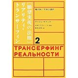 「願望実現の法則」リアリティ・トランサーフィン〈2〉魂の快/不快の選択