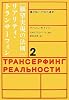 「願望実現の法則」リアリティ・トランサーフィン〈2〉魂の快/不快の選択