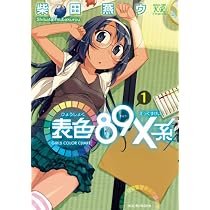 表色89X系 ~GIRLS COLOR CHART~ (1) (まんがタイムKRコミックス)