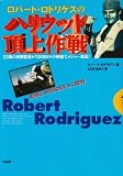 ロバート・ロドリゲスのハリウッド頂上作戦―23歳の映画監督が7,000ドルの映画でメジャー進出!