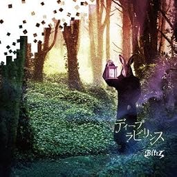 ディープ ラビリンス 通常盤