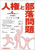 人権と部落問題 2008年 04月号 [雑誌]の画像