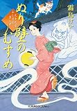 ぬり壁のむすめ: 九十九字ふしぎ屋 商い中 (光文社時代小説文庫)