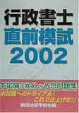 行政書士直前模試〈2002〉 (License books)