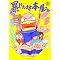 ���E�̃R�~�b�N�G�b�Z�C�i�q������̎v���o�Ƃ��ǁ[�ł���������𐂂ꗬ���Ă邾���̂悤�Ȃ̂͌����ł��j