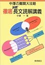 徹底長文読解講義 中澤の難関大攻略