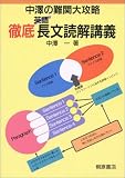 徹底長文読解講義 中澤の難関大攻略