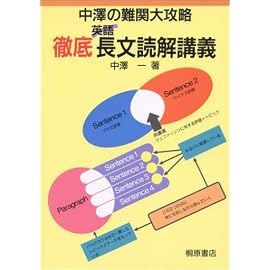 徹底長文読解講義 中澤の難関大攻略