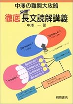 徹底長文読解講義 中澤の難関大攻略