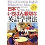 ���{�ł����΂�e�؂ȉp��w�K�@ Ways of Learning English Effectively in Japan (�y�[�p�[�o�b�N�X)