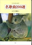 こどものための名歌曲200選