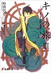 キノの旅 (3) The Beautiful World (電撃文庫)