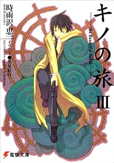 キノの旅〈3〉the Beautiful World (電撃文庫)