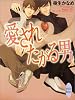 愛されたがる男 (講談社X文庫 ホワイトハート)
