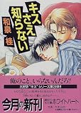 キスさえ知らない (講談社X文庫―ホワイトハート)