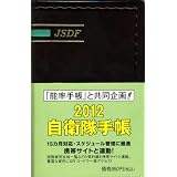 2012自衛隊手帳