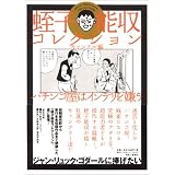 蛭子能収コレクション (ギャンブル編)