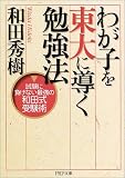 わが子を東大に導く勉強法―試験に負けない最強の和田式受験術 (PHP文庫)
