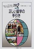 正しい留学の手引き〈2002年度版〉 (学校案内と入試問題・適性・適職シリーズ)