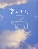 空のうた