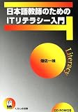 『日本語教師のためのITリテラシー入門』の写真