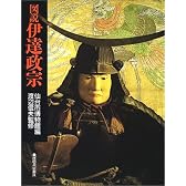 図説 伊達政宗 (ふくろうの本)