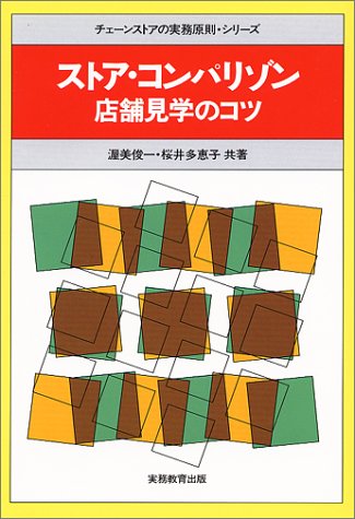 ストア・コンパリゾン―店舗見学のコツ (チェーンストアの実務原則・シリーズ)