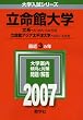 立命館大学(文系-A方式・MA方式・SA方式)/立命館アジア太平洋大学(APU-A方式) (2007年版 大学入試シリーズ)