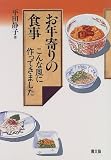 お年寄りの食事―こんな風に作ってきました