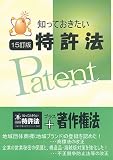 知っておきたい特許法 画像